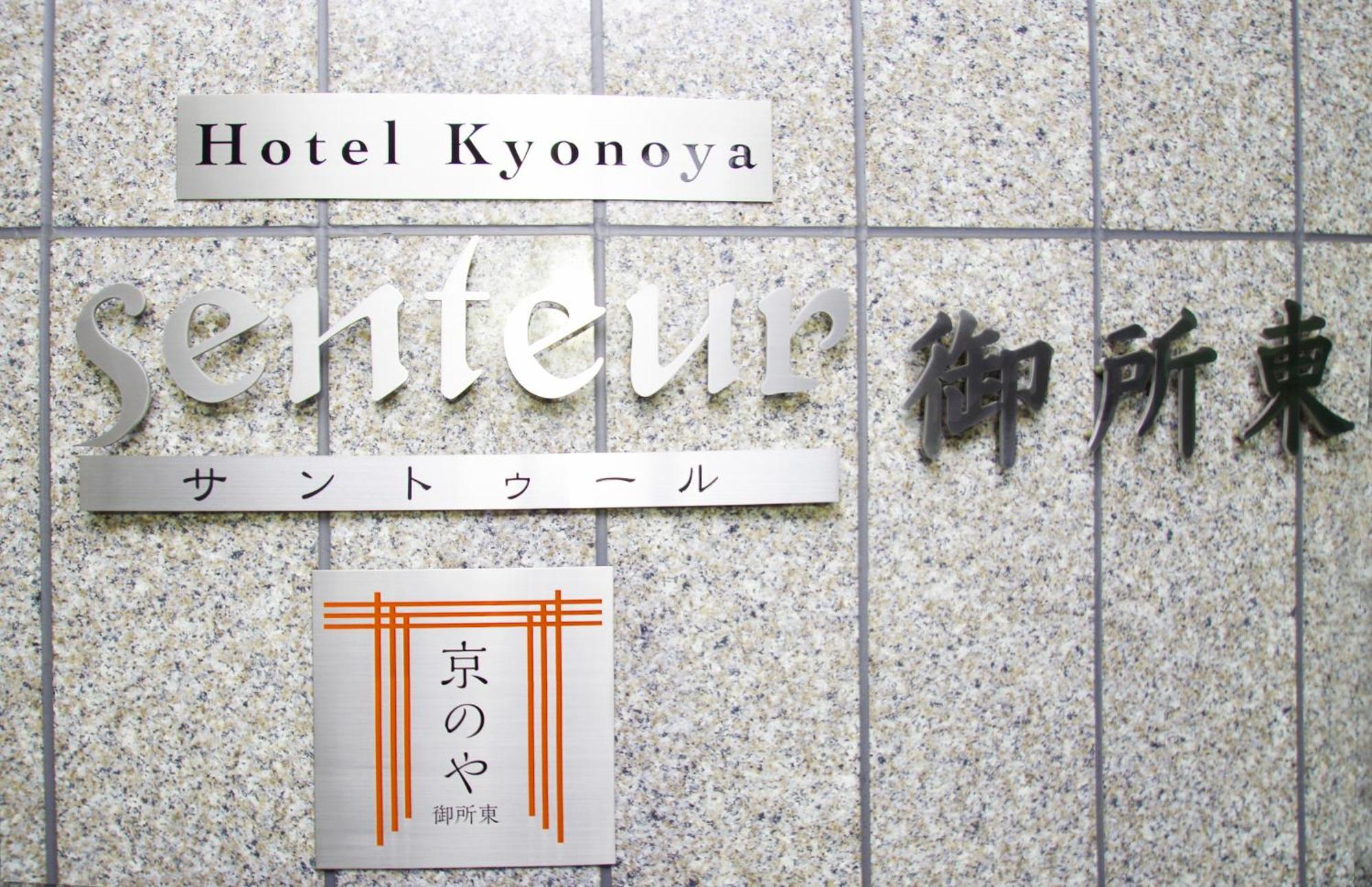 Apartamento Kyonoya Senteur Goshohigashi Kioto Exterior foto