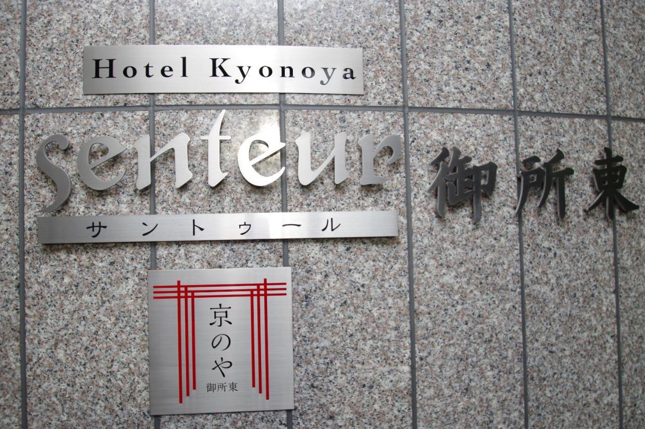 Apartamento Kyonoya Senteur Goshohigashi Kioto Exterior foto